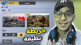 قررت تجربة الغابات الذهبية لاول مرة في ببجي لايت 😍 خريطة نظيفة ؟ | PUBG MOBILE LITE