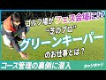 知られざる“芝のプロ”、音楽フェス直前のゴルフ場で聞いたグリーンキーパーの仕事。