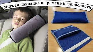 Накладка подушка на ремень безопасности своими руками