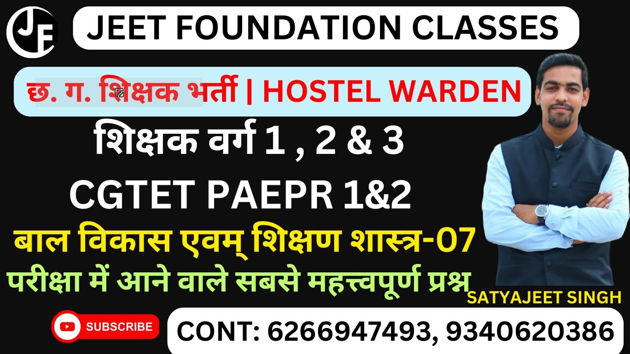 बाल विकास एवम् शिक्षण शास्त्र-07 |शिक्षक वर्ग 1 , 2 & 3 | CGTET PAEPR 1&2 |छ. ग. शिक्षक भर्ती