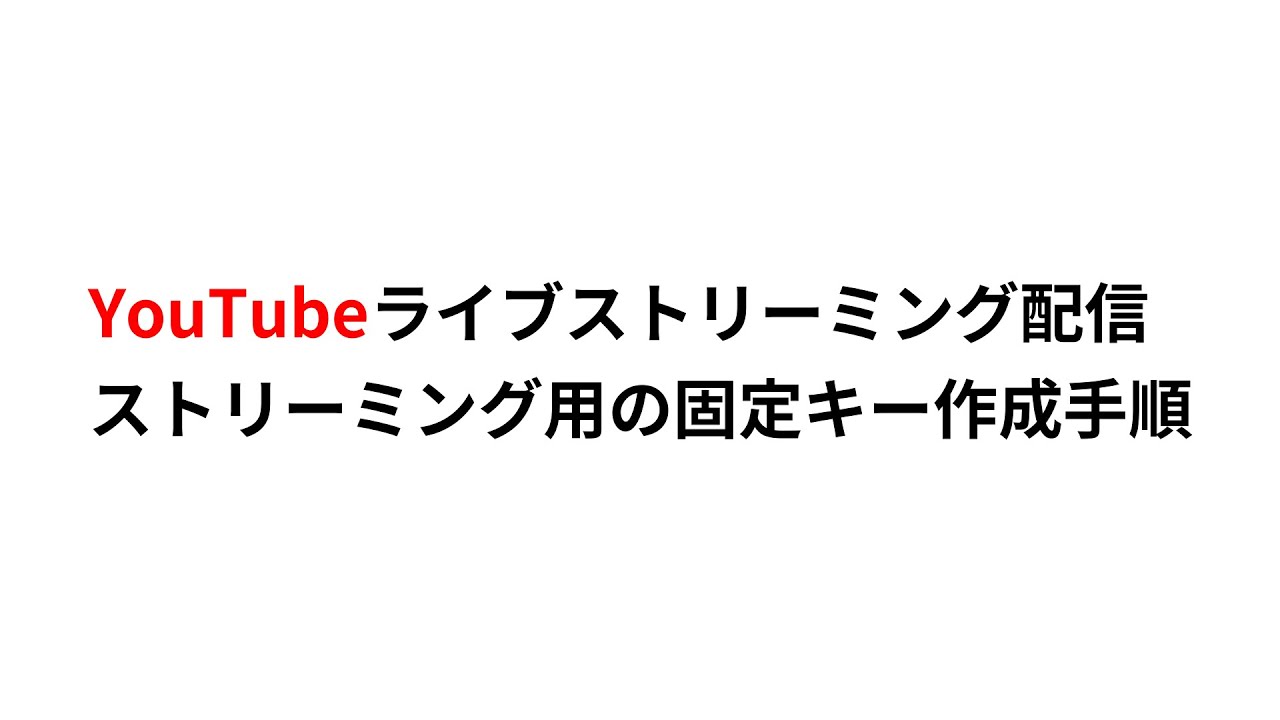 Youtubeライブストリーミング 固定キーの作成 Iodata Youtube