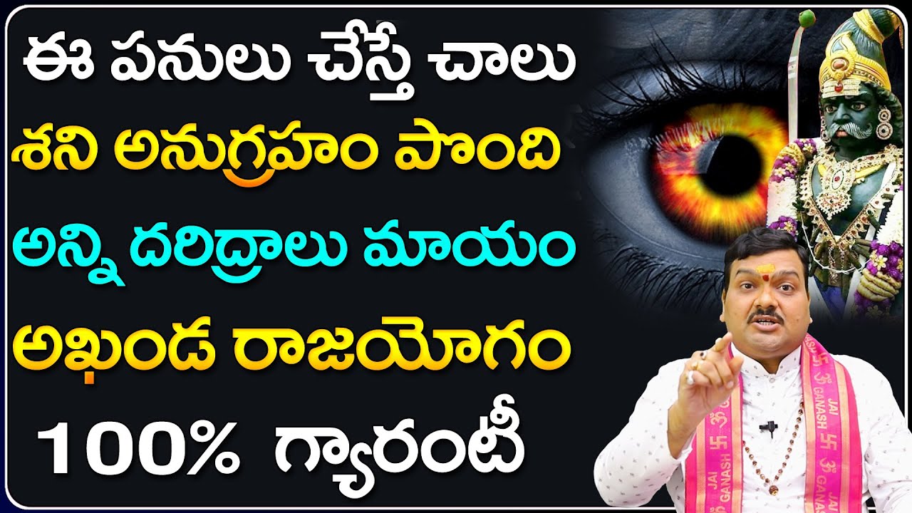 శని శాపానికి గురి కాకుండా ఉండాలంటే... | Shani Kataksham Pondalante | Machiraju Kiran Kumar