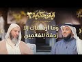 وما أرسلناك إلا رحمة للعالمين الشيخ مشاري العفاسي والشيخ سعيد الكملي برنامج آية وحكاية 3