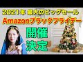 【速報】年に一度のビッグセール「Amazon ブラックフライデー2021」開催決定　狙い目の商品も一挙紹介