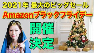 【速報】年に一度のビッグセール「Amazon ブラックフライデー2021」開催決定　狙い目の商品も一挙紹介