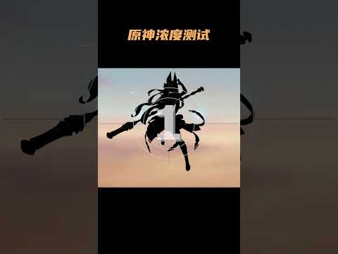 原神浓度测试，根据黑影轮廓猜角色 #原神   #原神枫丹  #整活