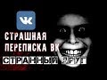 СТРАШНАЯ ПЕРЕПИСКА в ВК | СТРАННЫЙ ДРУГ |