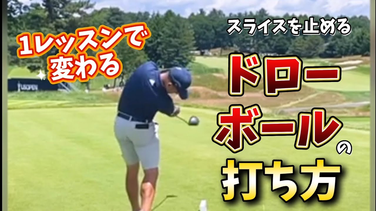 スライスを治し飛距離を30y伸ばす ドローボール習得マニュアル