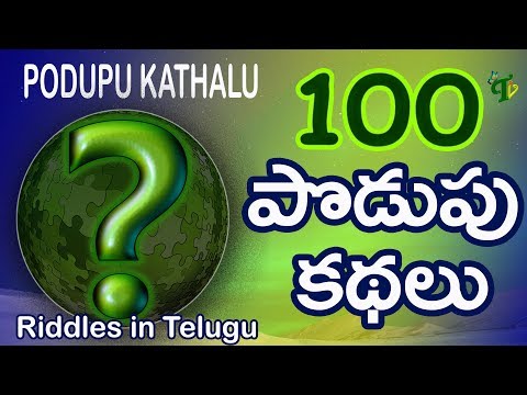 Top 100 Podupu Kathalu in Telugu #PodupuKadhalu  | పొడుపు కథలు | Popular 100 funny Telugu Riddles