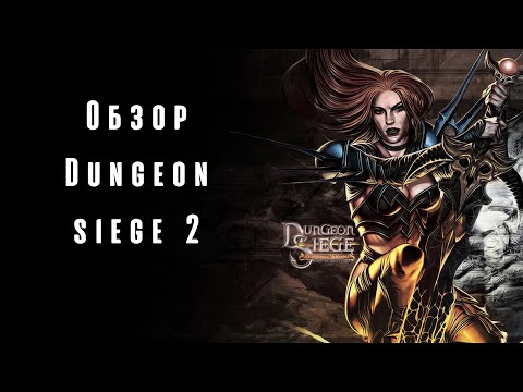Видео: ВЫ ЭТОГО НЕ ЖДАЛИ?! Я ЧЕСТНО ГОВОРЯ ТОЖЕ! | Обзор | Dungeon Siege II |
