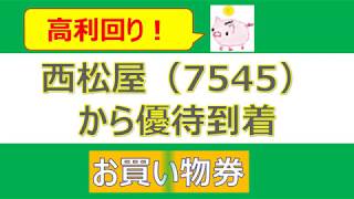 【株主優待】西松屋（7745）