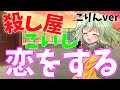 【ゆっくり茶番劇】殺し屋こいしはある日恋をする《こりんver》