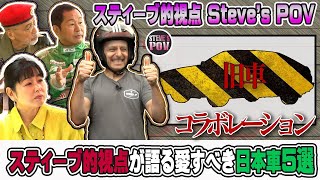 日本の旧車大好きスティーブ的視点とともに旧車を語り尽くします【番組コラボ】【テリー土屋のくるまの話】