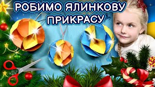 Як зробити новорічну іграшку своїми руками! Ідеї поробок на різдвяні свята.