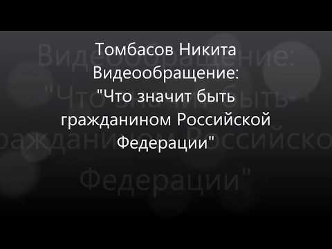 что значит быть гражданином рф