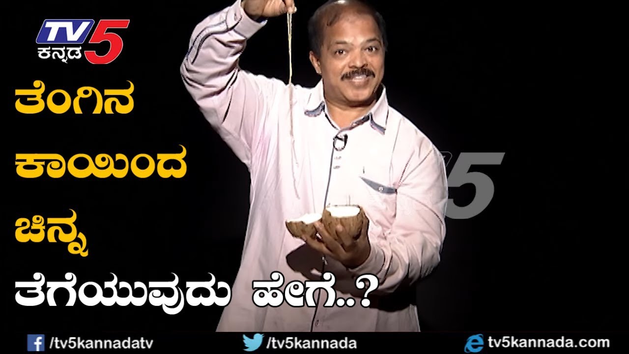 ತೆಂಗಿನ ಕಾಯಿಂದ ಚಿನ್ನ ತೆಗೆಯುವುದು ಹೇಗೆ..? | Coconut Magic Secret | Hulikal Nataraj | TV5 Kannada
