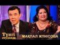 Әнші Мақпал Жүнісова - Түнгі студияда Нұрлан Қоянбаев