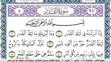 سورة القدر مكتوبة مجدي البلتاجي برواية ابن ذكوان عن ابن عامر