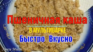 Вкусная Пшеничная Каша В Мультиварке, Рецепт Приготовления Пшеничной Каши Мультиварка Рецепты