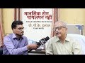 मानसिक रोग कोई पागलपन नहीं है। Myths vs Reality| Mental Illness | Depression |