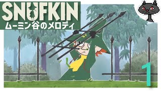 1【RPG】スナフキン ≪SNUFKIN ムーミン谷のメロディ≫ @msBean