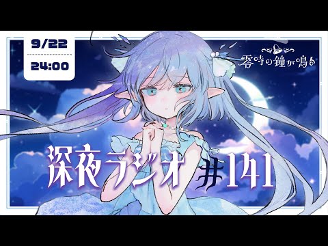 【深夜ラジオ141】ハンバーガーを食べまくる前日🍔 #れいかね
