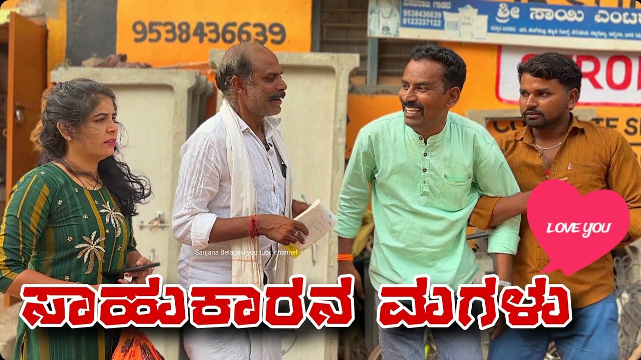 ಸಾಹುಕಾರನ ಮಗಳು|| #comedy #love # vakkund#shakirshakir273 @sanjanabelagavi @mukalepparealteam1
