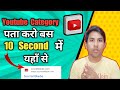 Youtube channel ki categery kaise pata karenyoutubecategerycreateyoutubechannelyoutubeinformatio