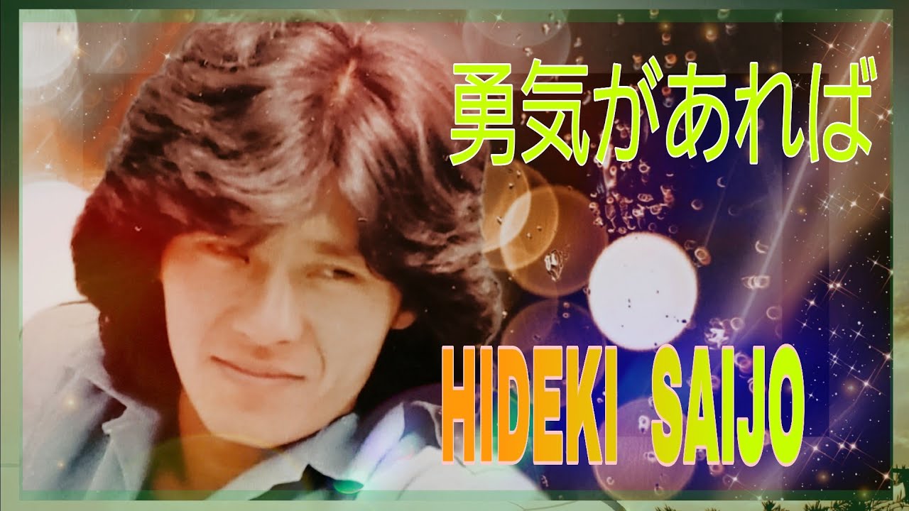 #西城秀樹 #勇気があれば #勇気づけられる優しいバラード