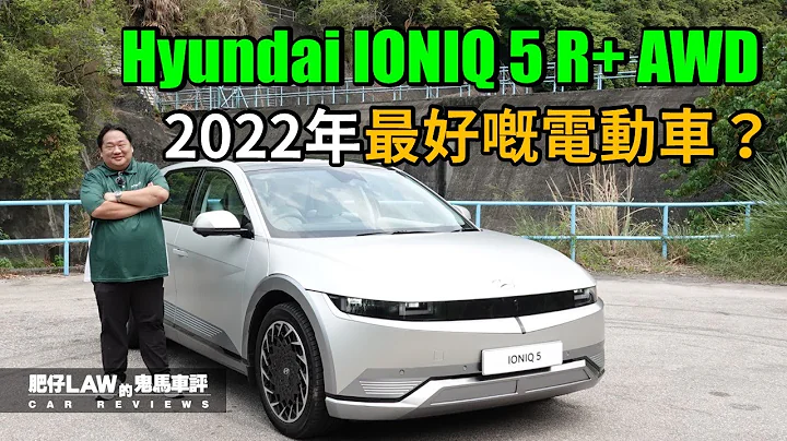 【電動車 EP15】2022年最好嘅電動車？吸引你轉會 Hyundai IONIQ 5 R+ AWD （內附字幕）| #肥仔law的鬼馬車評  Law Car Reviews - 天天要聞