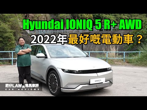 2022年最好嘅電動車？吸引你轉會 Hyundai IONIQ 5 R+ AWD （內附字幕）| #肥仔law的鬼馬車評 Law Car Reviews