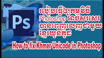 How to fix Khmer Unicode in Adobe Photoshop CC 2015 Khmer -   របៀបប្រើខ្មែរយូនីកូដអោយចេញដៃជើង
