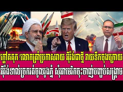 07/07/2026 |​ Mr. Muong Nareth Live Talk Show | The US Iran conflict and Khmer news