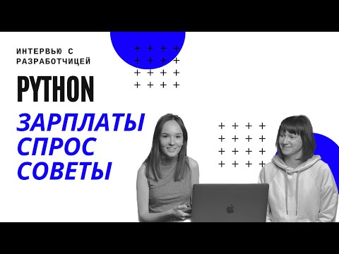 Python - зарплаты разработчиков, чем он хорош, сложно ли учить?