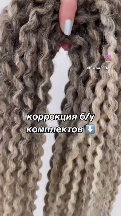 как вам результат?) #дреды #дедреды #гофро #dreadlocks #коррекция - YouTube