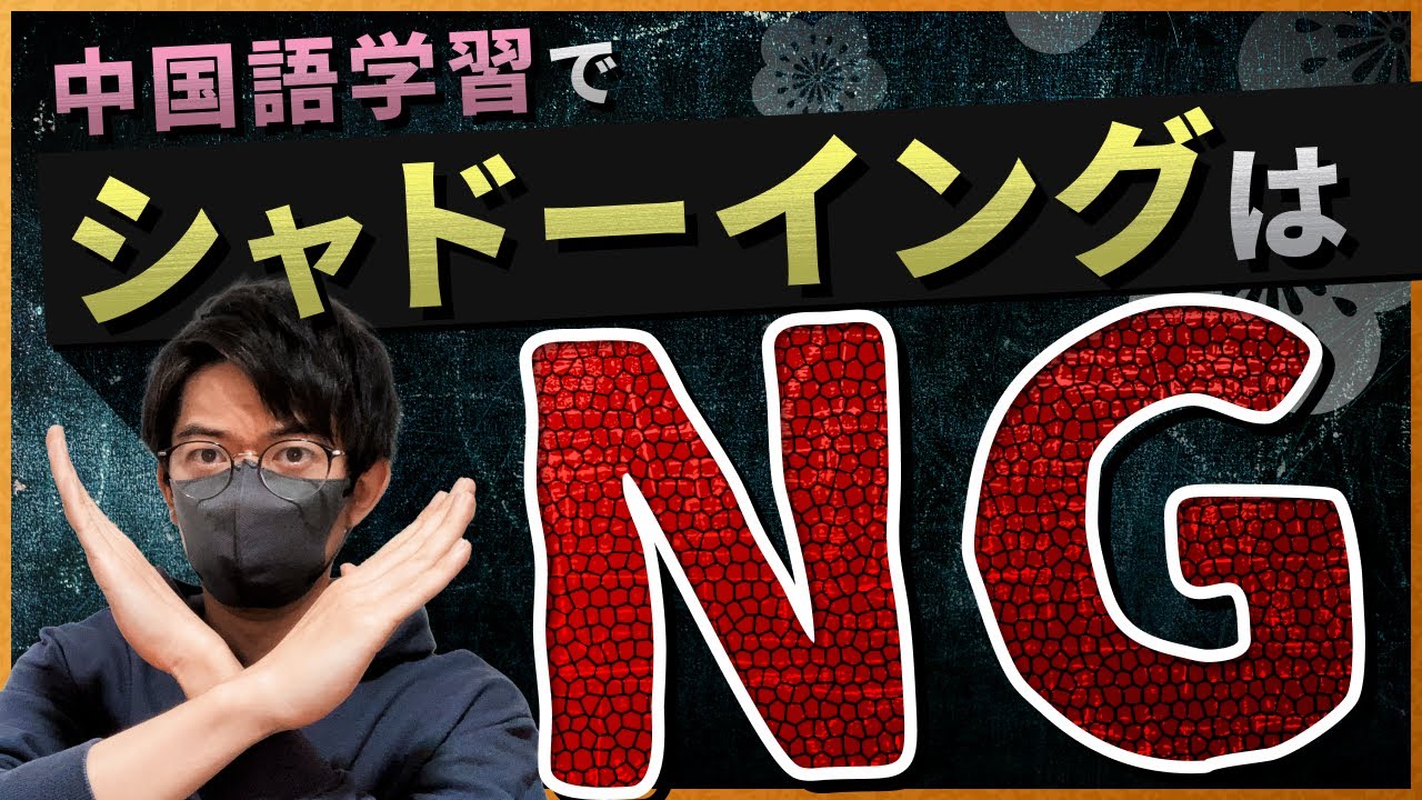 【初心者注意】中国語リスニングでシャドーイングはNG