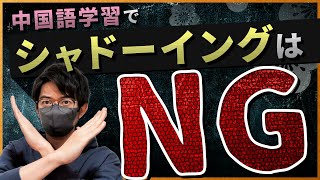【初心者注意】中国語リスニングでシャドーイングはNG