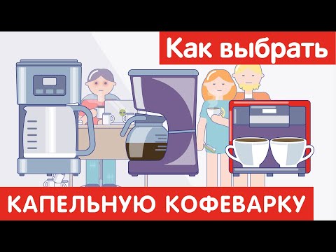 Как выбрать КАПЕЛЬНУЮ КОФЕВАРКУ?