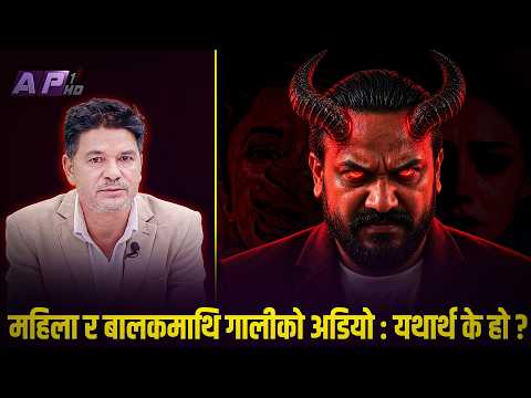 महिला र बालकलाई गाली गर्ने अडियोको यथार्थ के हो। माननिय रहन्छन् की जान्छन् | AP SYSTEM CHECK | AP1HD
