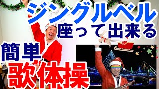 【高齢者におすすめ】盛り上がるクリスマス体操