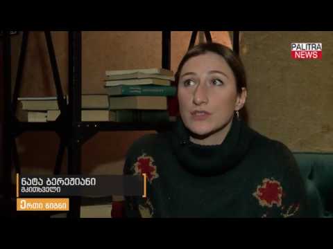 მსახიობი ნატა ბერეჟიანი \u0026#039;სინათლე ოკეანეებს შორის\u0026#039; შესახებ