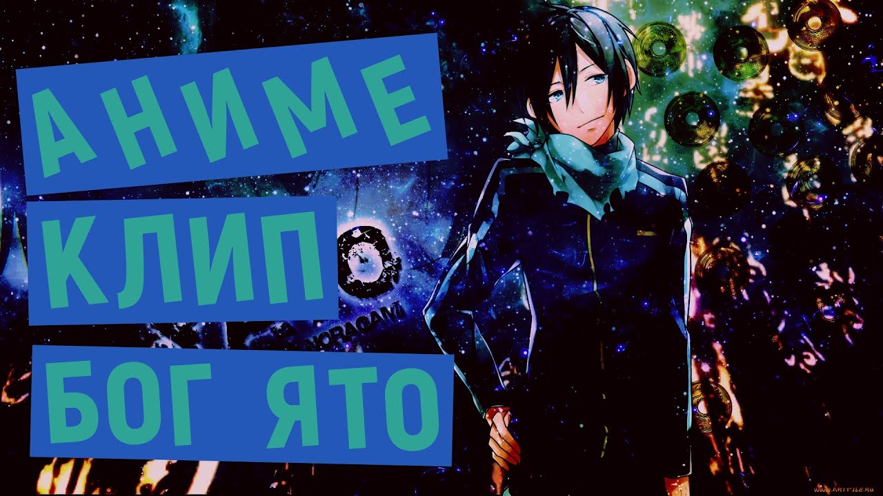 AMV Аниме Клип Бездобный Бог (Кто не достоин жизни