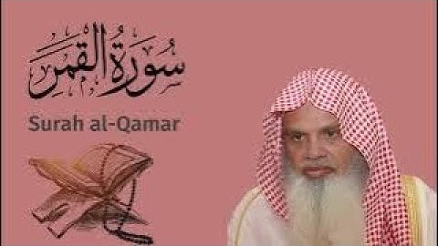 سورة القَمَر الشيخ علي الحذيفي…Surah al-Qamar