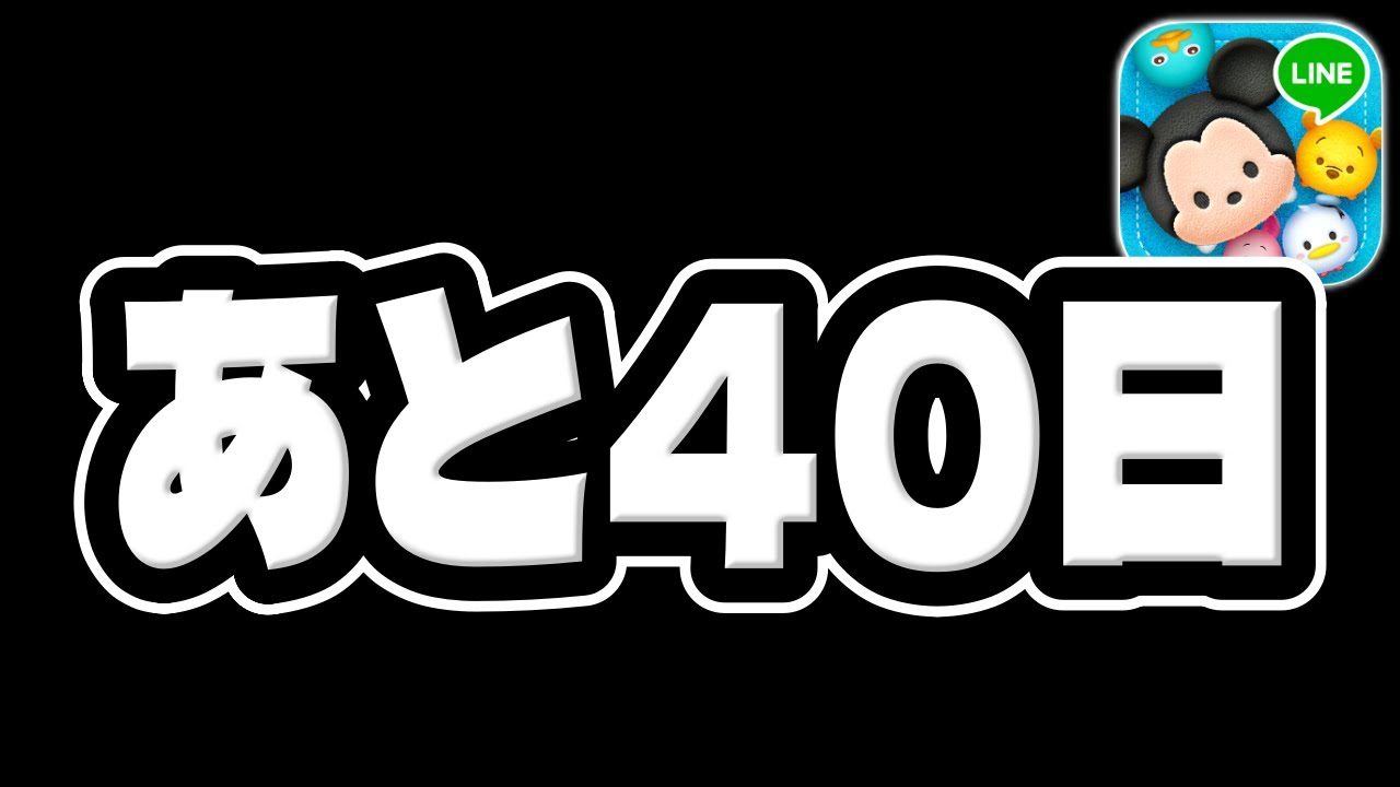 Tsum Tsum] Only 40 days left until the 3rd! Super strong Tsums are