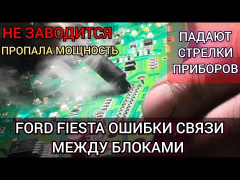 Форд пропадает связь между блоками (PCM, TCM, ABS и т.д.). Падают стрелки тахометра и температуры.