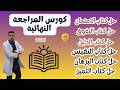 الإعلان عن كورس المراجعة النهائية أحياء تالته ثانوي دفعة 2026 