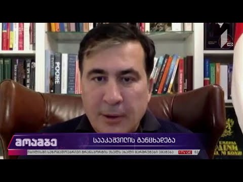 მიხეილ სააკაშვილის განცხადება