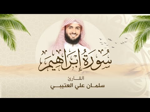 سورة إبراهيم الشيخ سلمان بن علي العتيبي تلاوات قرآنية ودروس علمية لتعزيز الإيمان