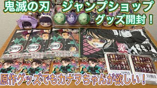 【鬼滅の刃】ジャンプショップ原作グッズ開封！原作グッズでもカナヲちゃんが欲しい！缶バッジ、チャームビッグ、クリアファイル【きめつのやいば】【映画】【ココちゃんねる】ガチャ、一番くじ