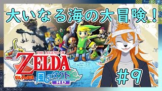 【風のタクト】風と大海原を巡る伝説！#9【ゼルダの伝説】